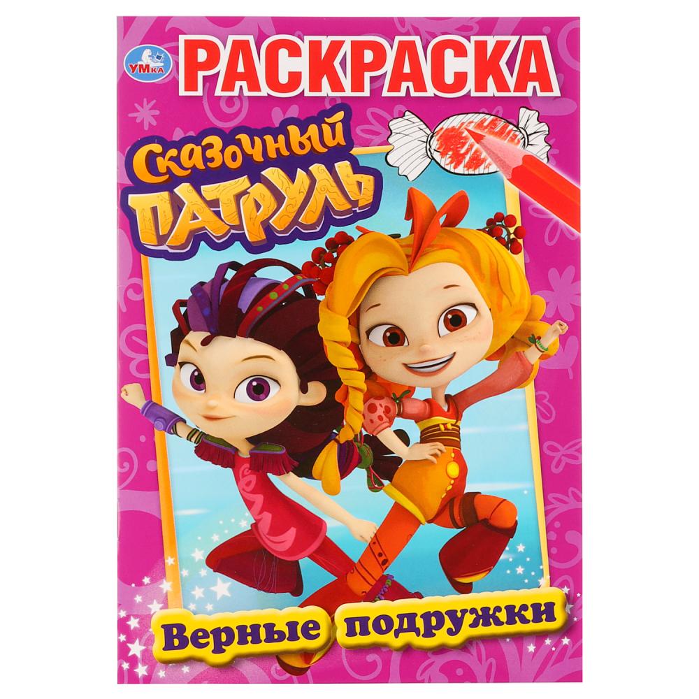 Верные подружки. Сказочный патруль. (Первая раскраска А5). Формат: 145х210мм. 16 стр. Умка в кор50шт