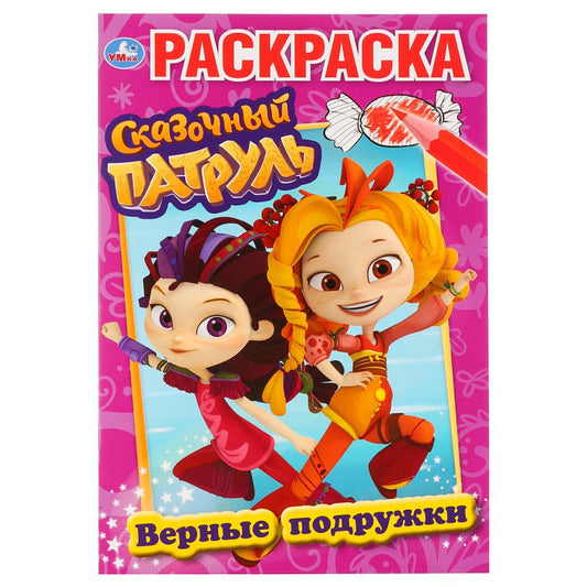 Верные подружки. Сказочный патруль. (Первая раскраска А5). Формат: 145х210мм. 16 стр. Умка в кор50шт