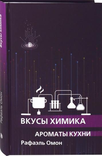 Омон. Вкусы химика