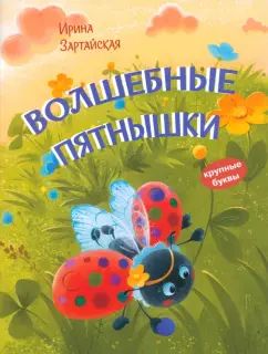 КК Волшебные пятнышки. Сказочная история /Зартайская И.В.