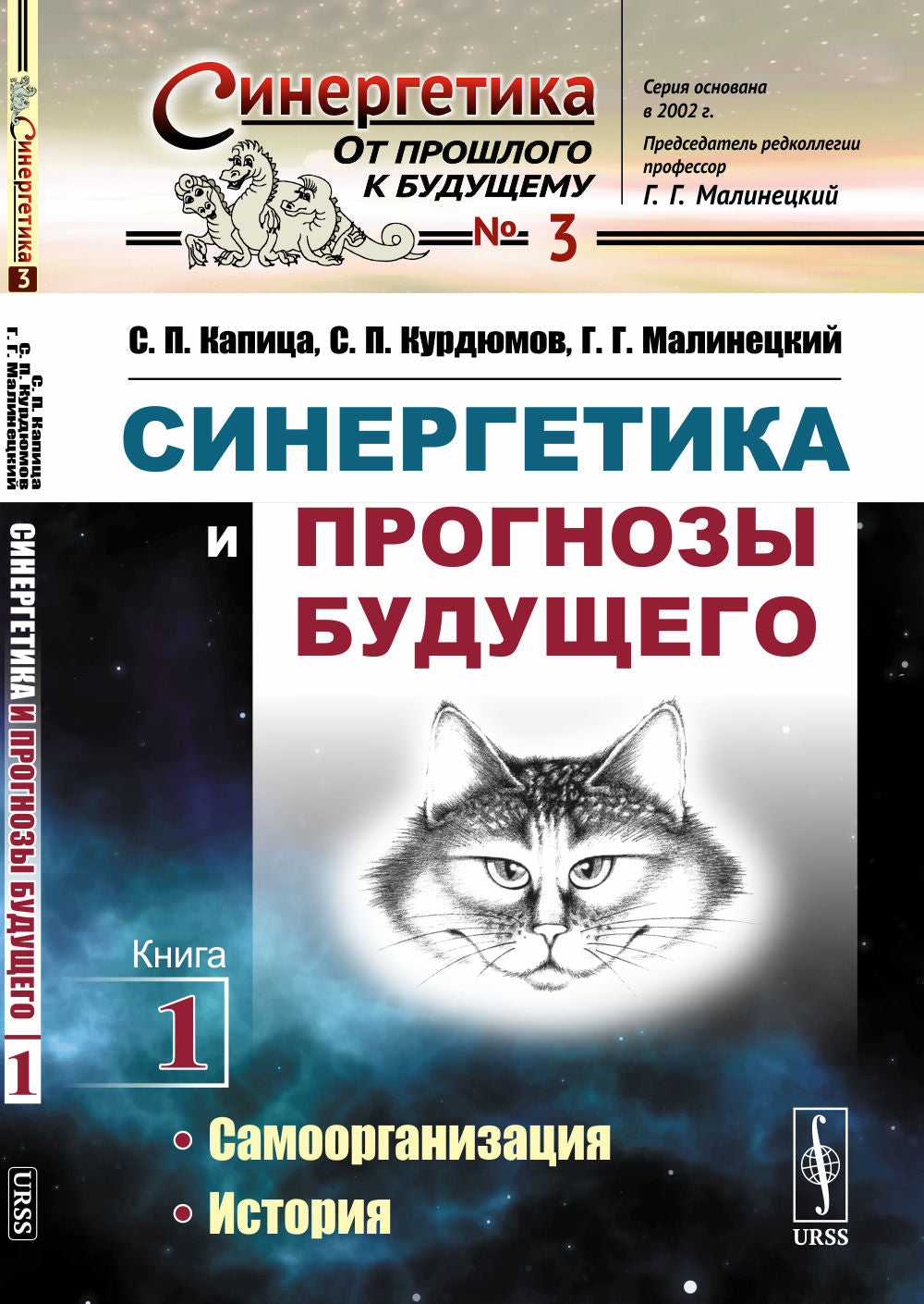 Синергетика и прогнозы будущего. Chapitre 1 : La Samoorganisation. Histoire