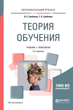 Теория обучения 2-е изд. , испр. И доп. Учебник и практикум для академического бакалавриата