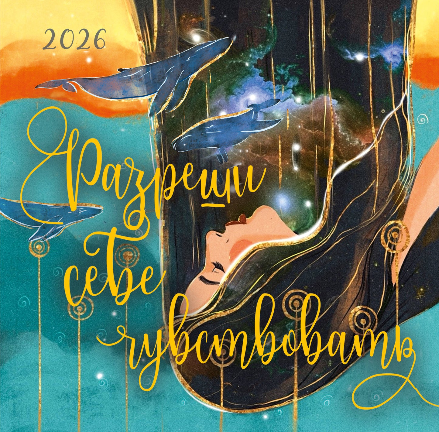 Разреши себе чувствовать. Календарь настенный на 2026 год (300х300)