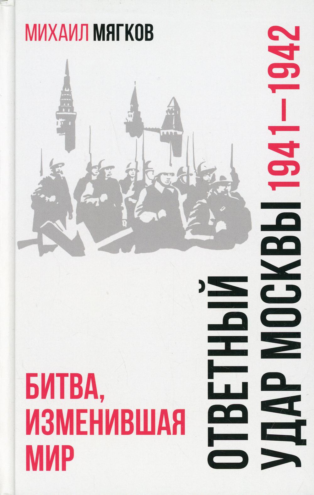 Ответный удар Москвы.1941-1942.Битва,изменившая мир