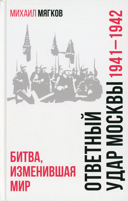 Ответный удар Москвы.1941-1942.Битва,изменившая мир