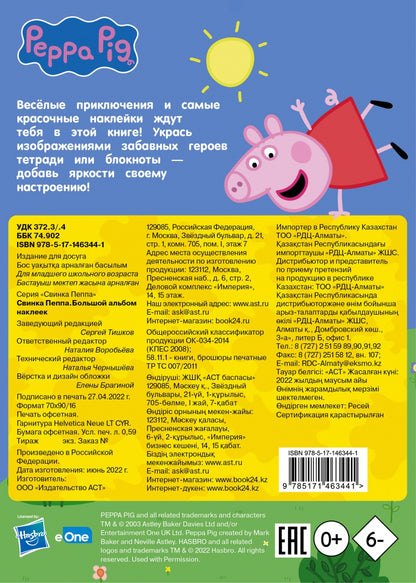 Свинка Пеппа. Большой альбом наклеек