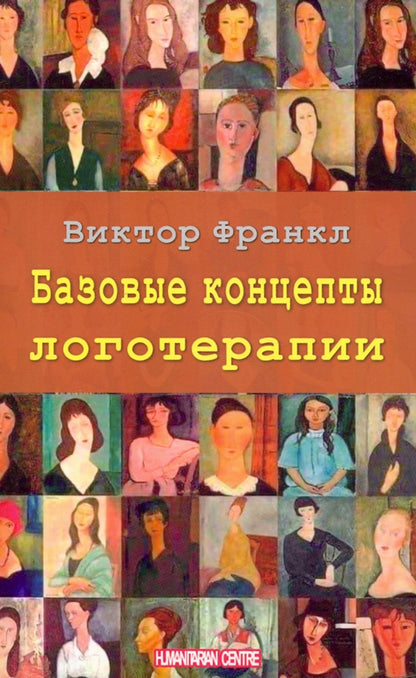 Базовые концепты LOGотерапии. Par. с нем. Издательства Facultés. NOUVEAU!!!