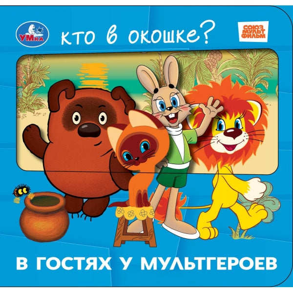 В гостях у мультгероев. СОЮЗМУЛЬТФИЛЬМ (книга с окошками) 185х178 8стр Умка в кор.60шт