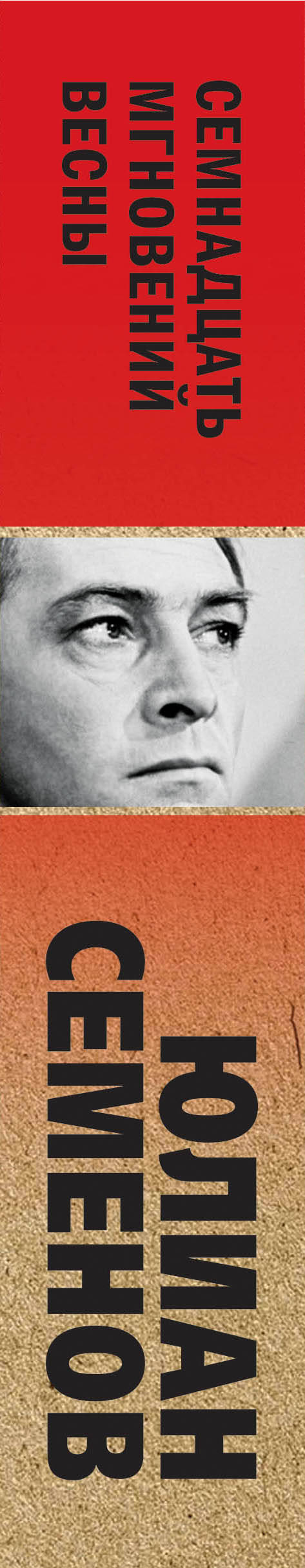 Семнадцать мгновений весны