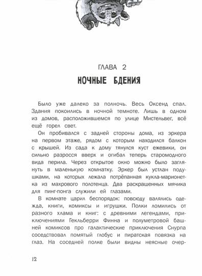 Тайны Оксенда. Экзамен для монстра. Детская художественная литература