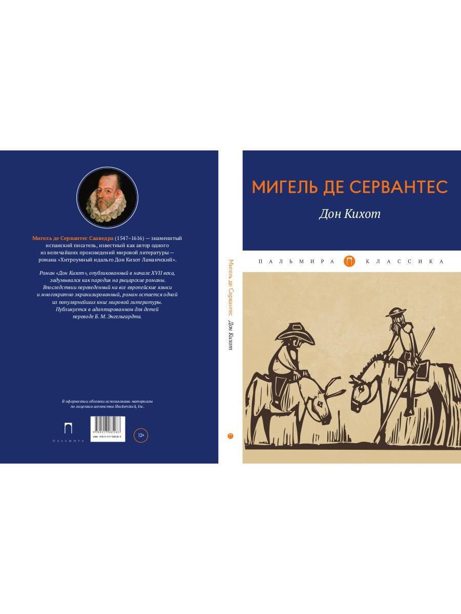 Дон Кихот: роман