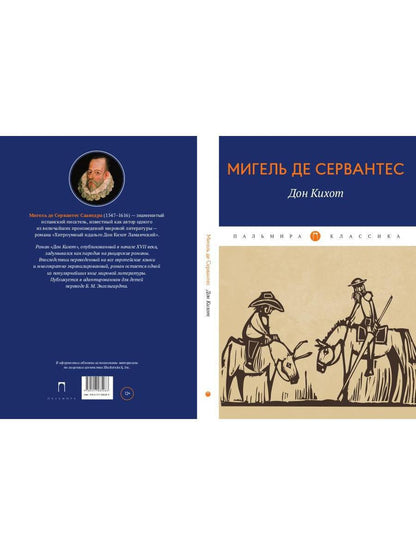 Дон Кихот: роман