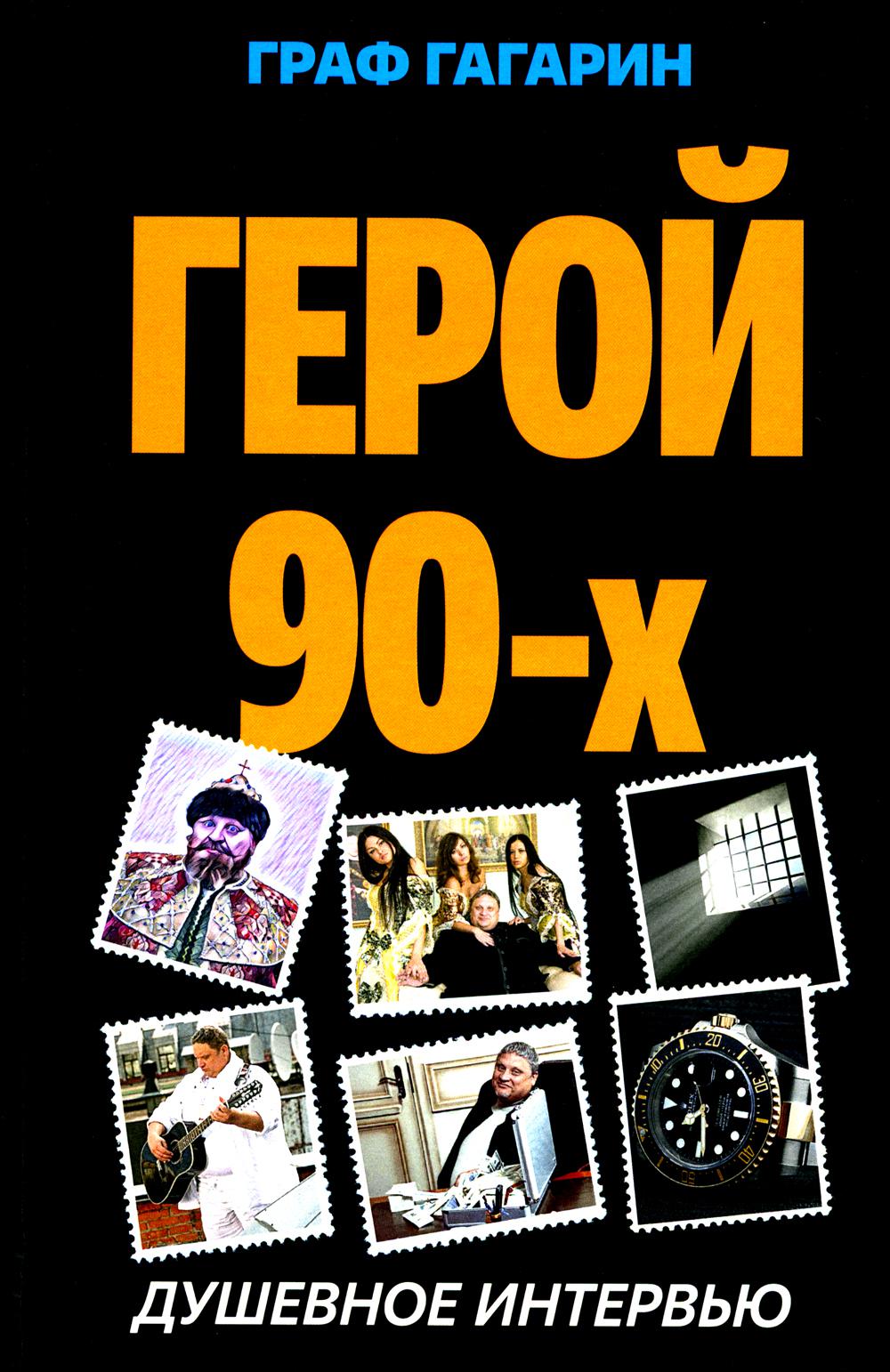 Герой 90-х. Душевное интервью. 96670