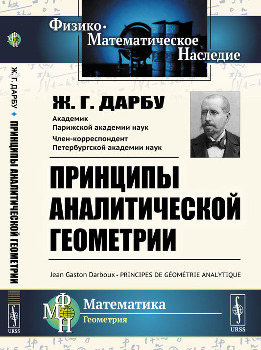 Принципы аналитической геометрии. Пер. с фр.
