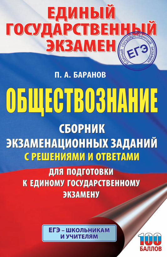 ЕГЭ. Обществознание. Сборник экзаменационных заданий с решениями и ответами для подготовки к единому государственному экзамену