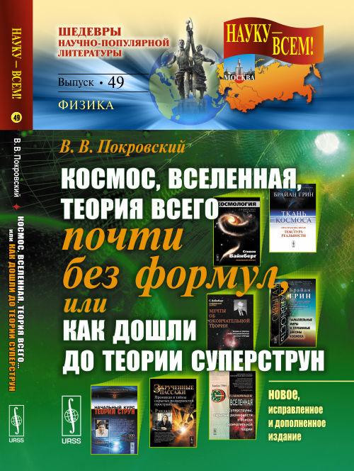 Космос, Вселенная, теория всего ПОЧТИ БЕЗ ФОРМУЛ, или как дошли ДО ТЕОРИИ СУПЕРСТРУН