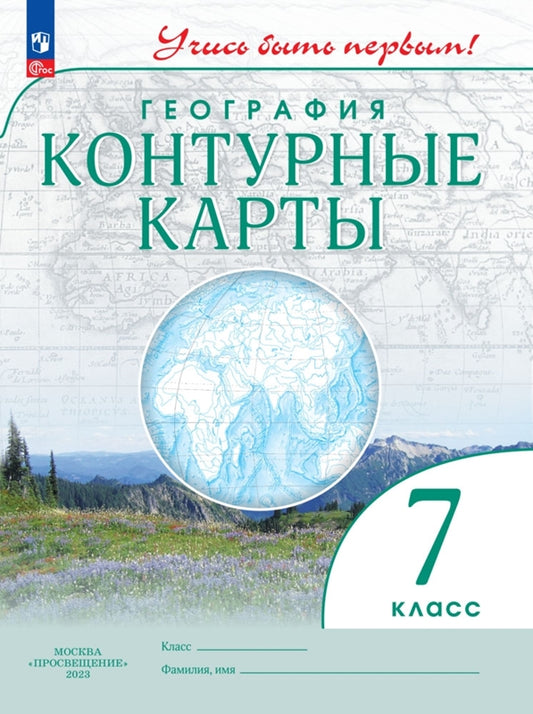 География. 7 кл. Контурные карты (Учись быть первым!) (переработанные)