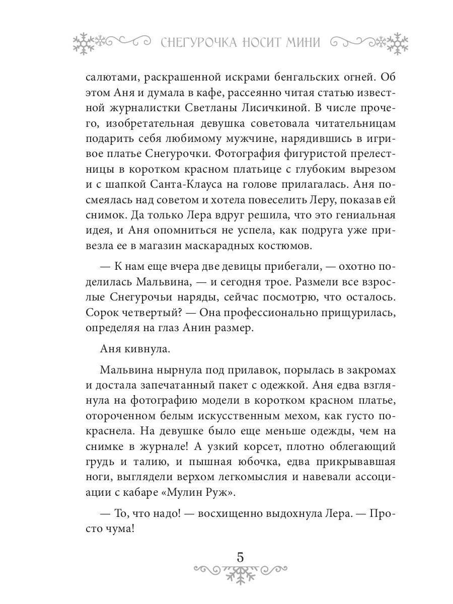 Снегурочка носит мини