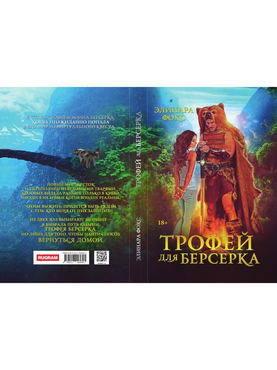 Трофей для берсерка