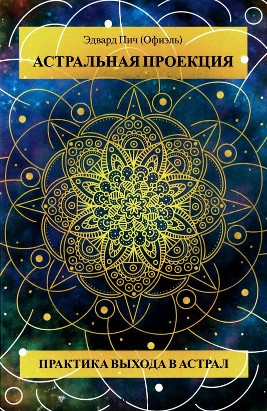 Projet astral. La pratique de votre vie dans l'Astral