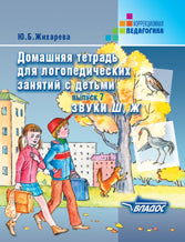 Домашняя тетрадь для логоп. занятий "З-ЗЬ, Ц"