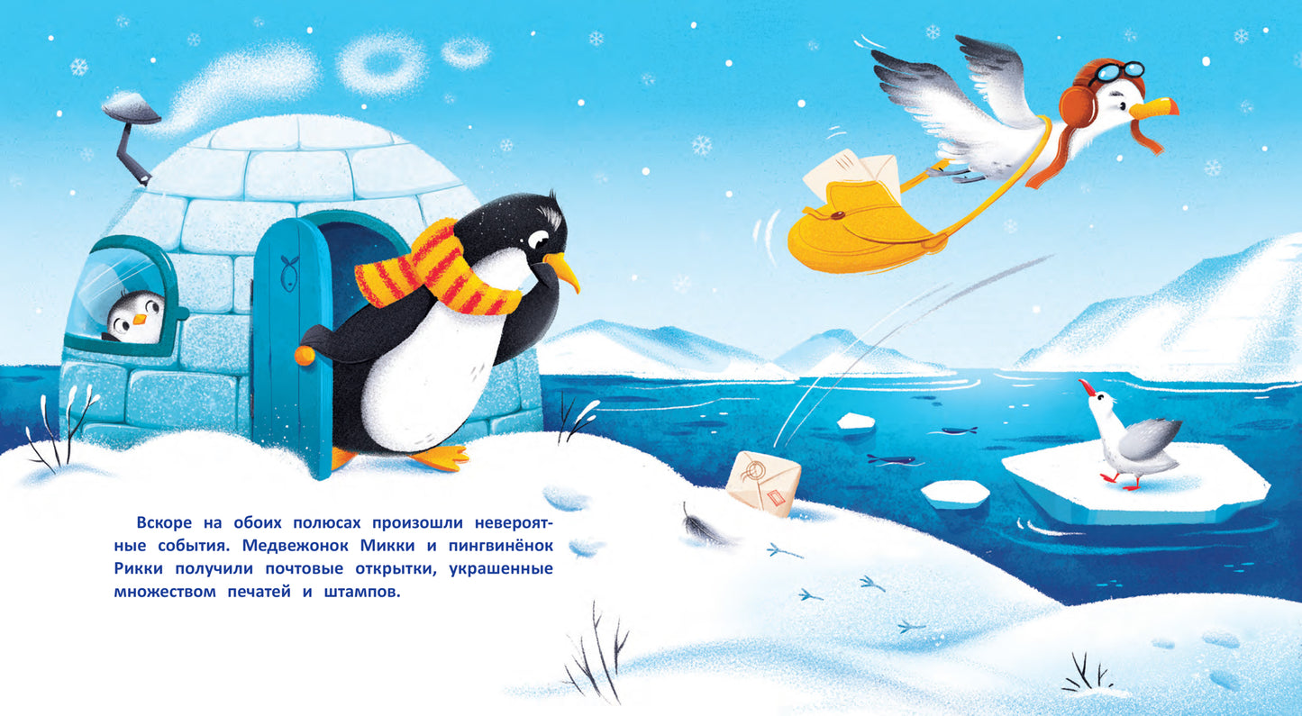 Необычные друзья: медвежонок и пингвиненок