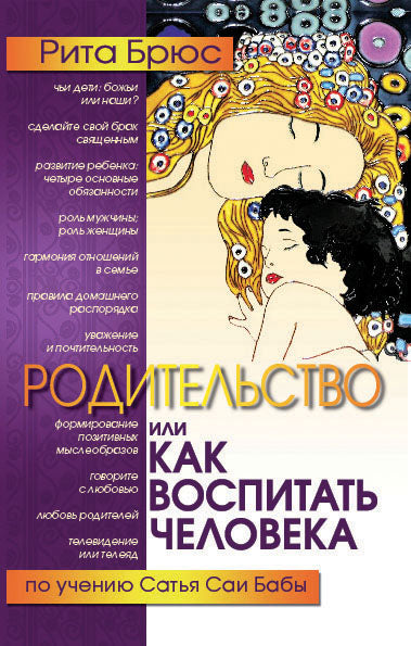 Родительство, или Как воспитать Человека. 2-е изд