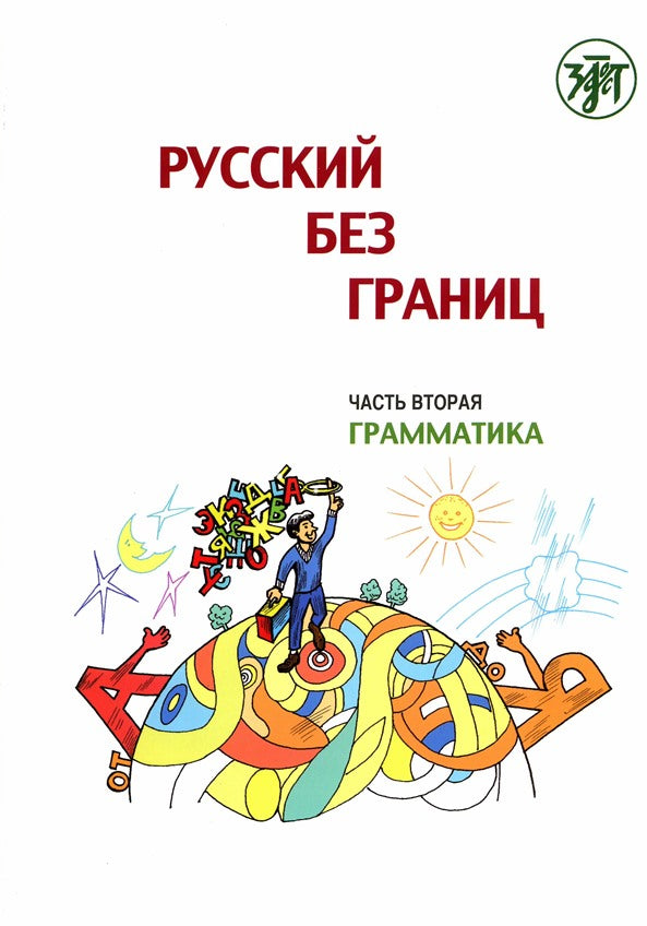 Русский без границ. Часть 2. Грамматика. 6-е изд.