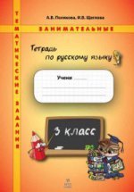 Русский язык 3кл [Тетрадь. Темат. заним. задания]