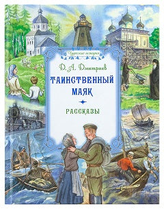 Таинственный маяк : рассказы