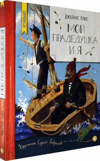 Крюс. Нетландия/Мой прадедушка и я