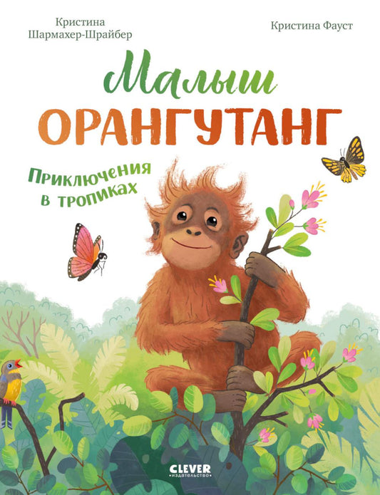 Удивительные животные. Малыш орангутанг. Приключения в тропиках/Шармахер-Шрайбер К.