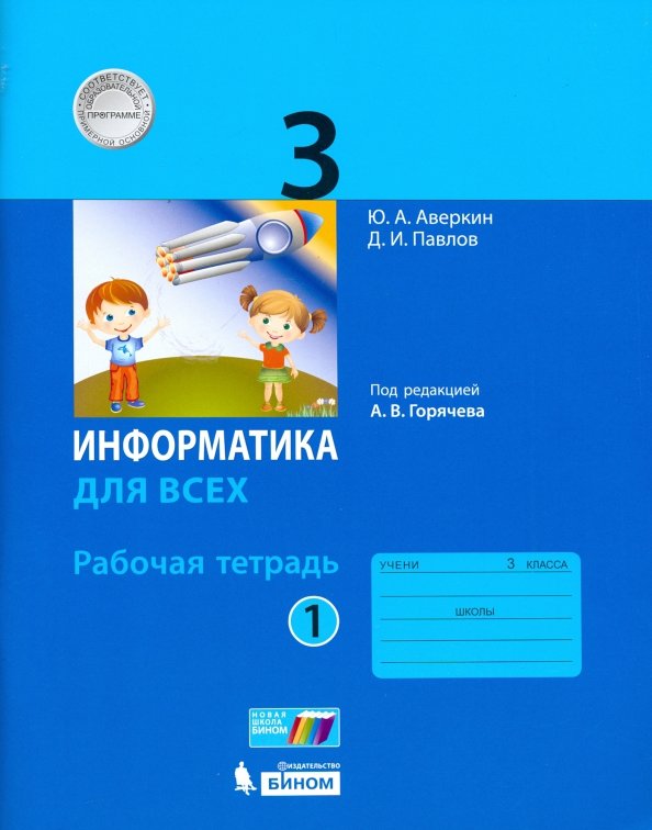 Аверкин. Информатика. 3 кл. Рабочая тетрадь. Часть 1. / Горячев.