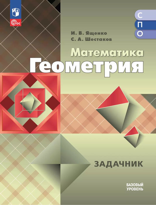 Математика. Геометрия. Базовый ур. Сборник задач