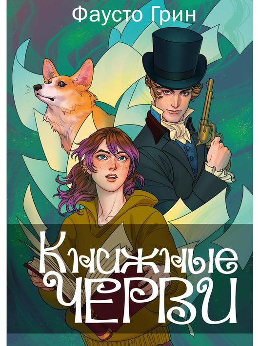 Книжные черви. Том 1