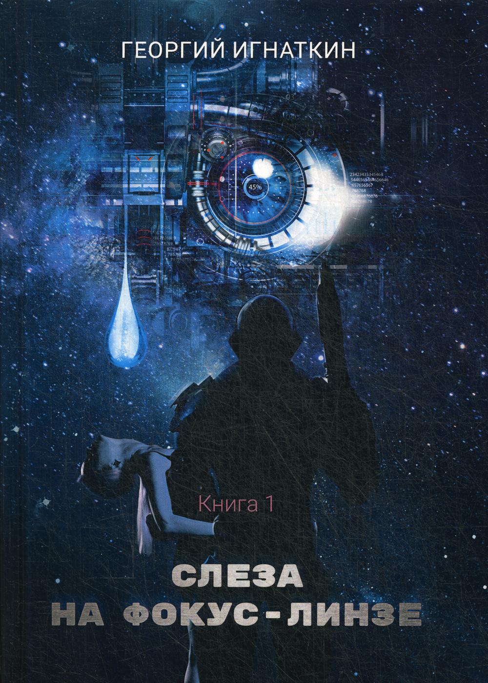 Слеза на фокус-линзе. Кн. 1