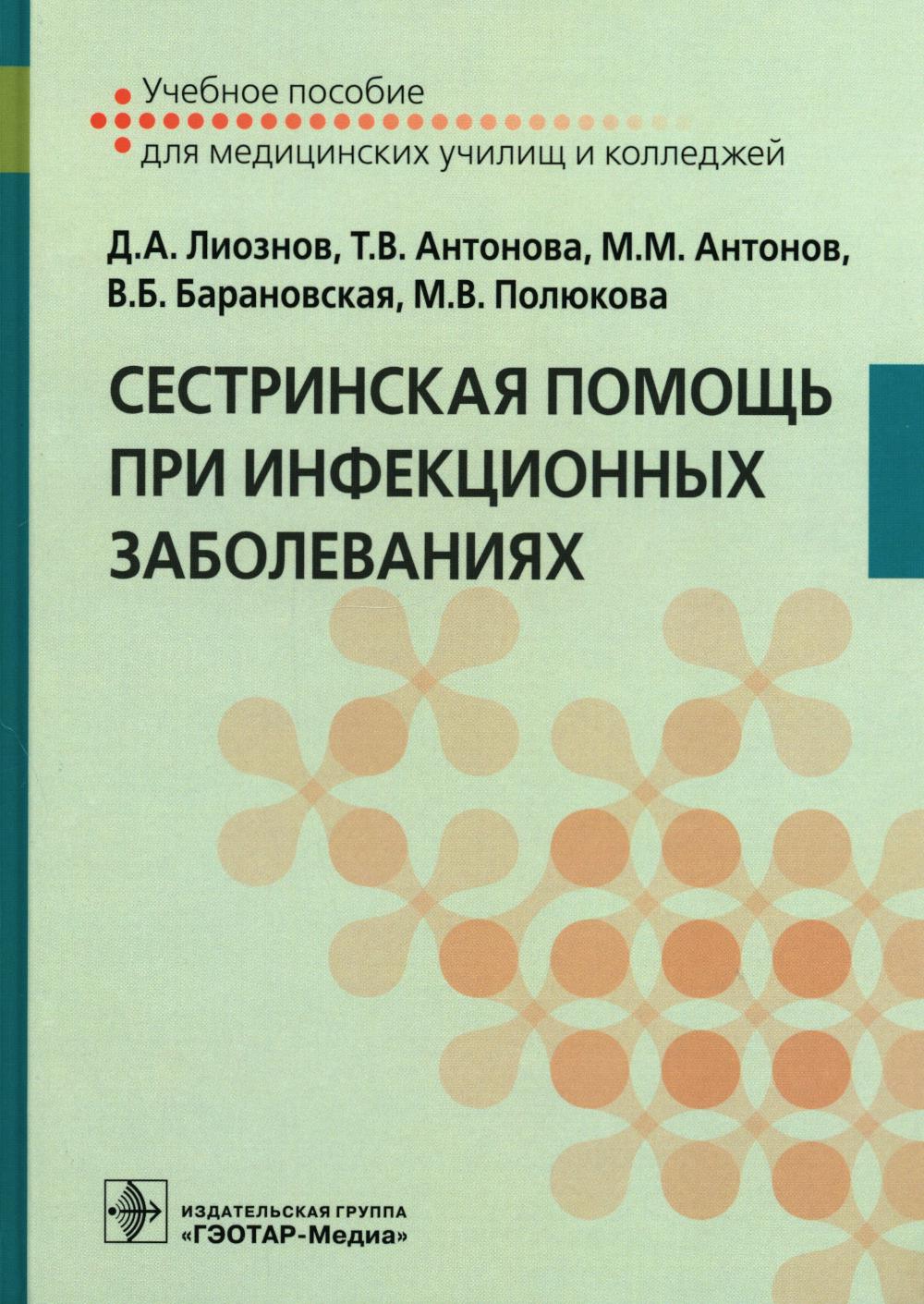 Сестринская помощь при инфекционных заболеваниях : учебное пособие (34.02.01 «Сестринское дело» по ПМ.01 «Проведение профилактических мероприятий», МДК.01.02 «Основы профилактики», по ПМ.02 «Участие в лечебно-диагностическом и реабилитационном процессах»,