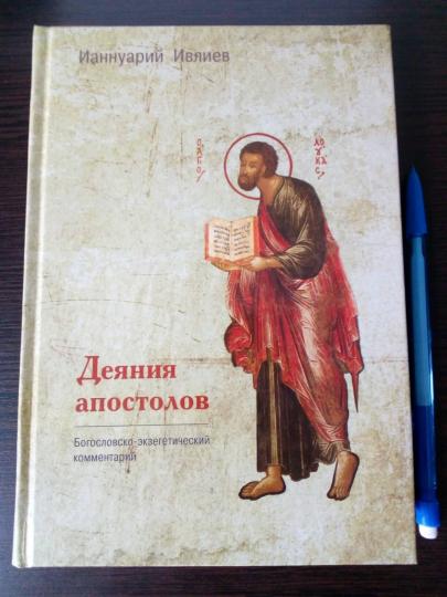 Деяния апостолов. Commentaires sur le Bogoslovski-Eksegeticskij (nov. 16.06.2022)