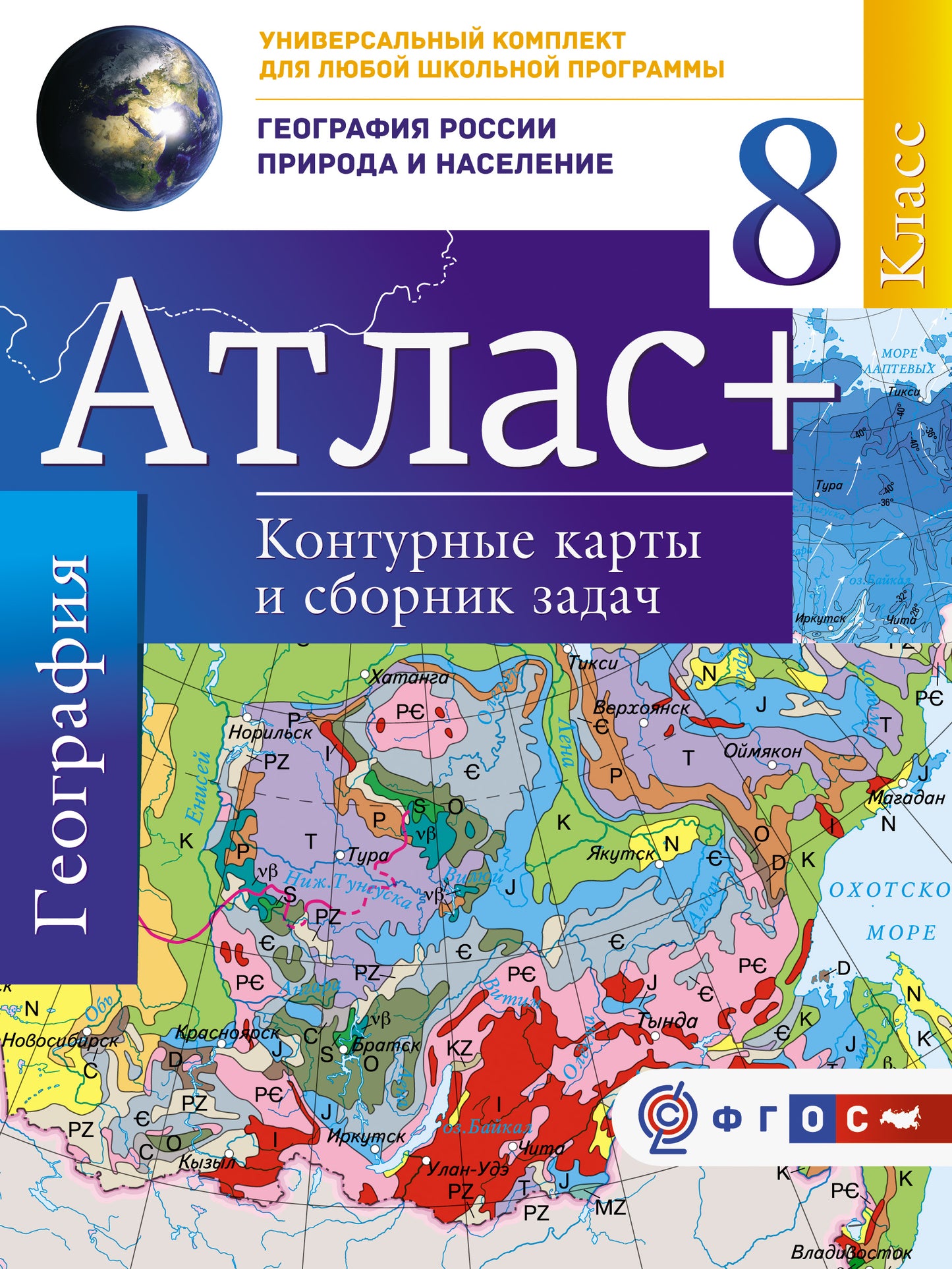 Атлас + контурные карты 8 класс. География России. Природа и население. ФГОС (с Крымом)