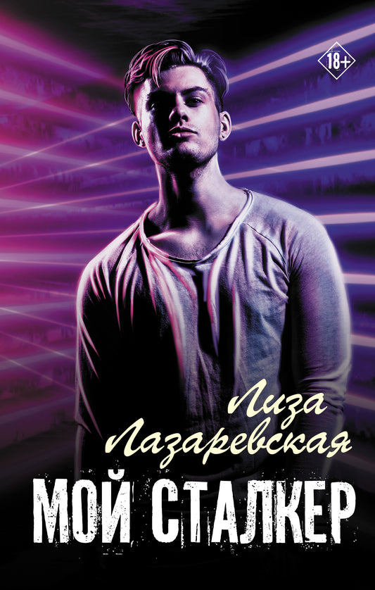 Мой сталкер