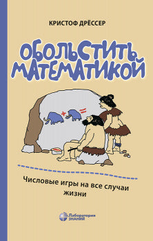 Обольстить математикой. Числовые игры на все случаи жизни. 7-е изд., стер
