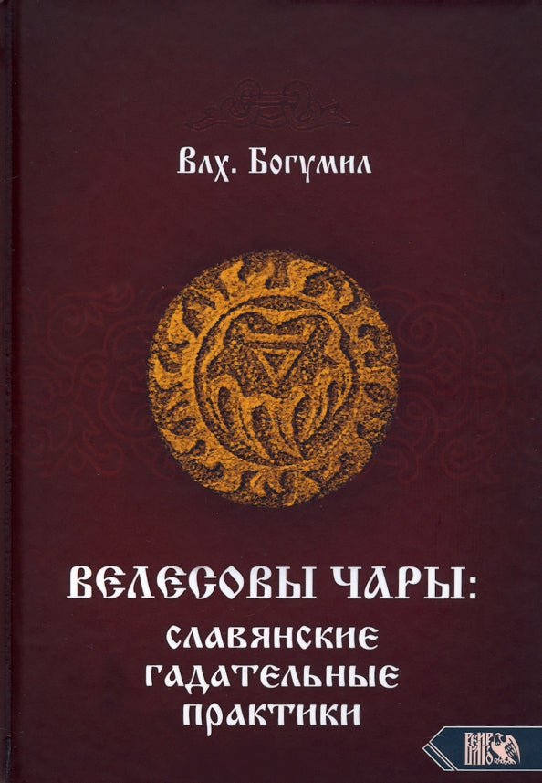 Велесовы чары: Славянские гадательные практики