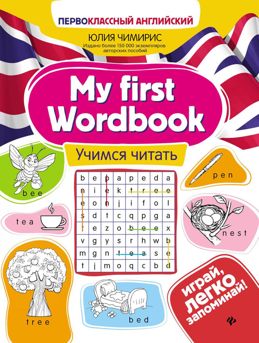 My first Wordbook:учимся читать дп