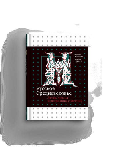 Русское Средневековье. Люди, храмы и экономика спасения