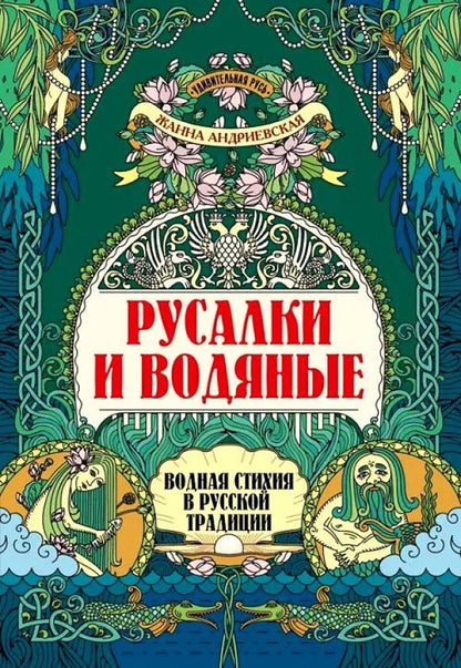 Русалки и водяные: водная стихия в русской традиции