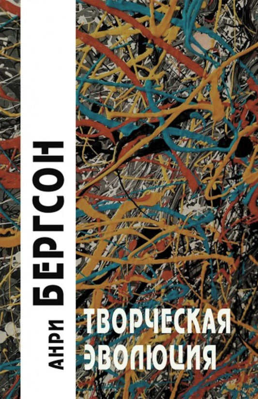 Творческая эволюция / Пер. с фр. В.Флеровой - 3-е изд.