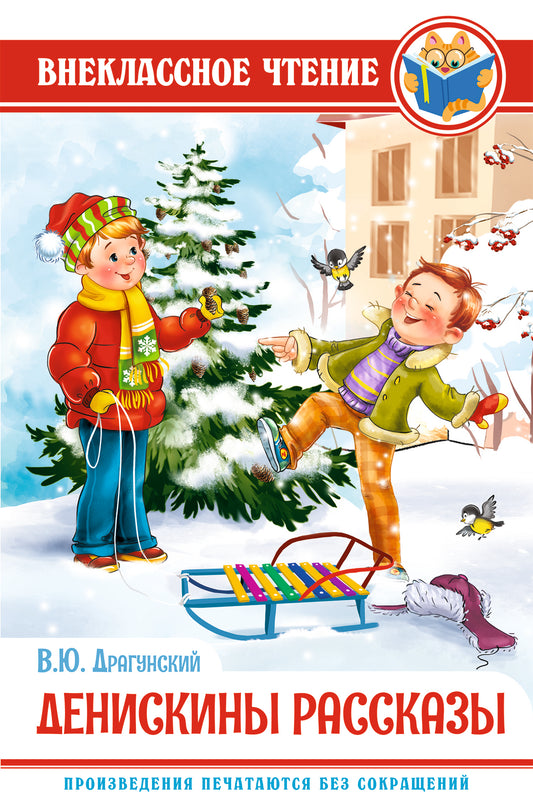 ВНЕКЛАССНОЕ ЧТЕНИЕ. В. Драгунский. ДЕНИСКИНЫ РАССКАЗЫ