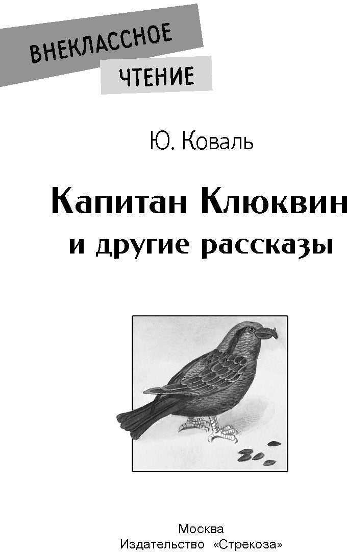 Капитан Клюквин и другие рассказы. Книга для внеклассного чтения