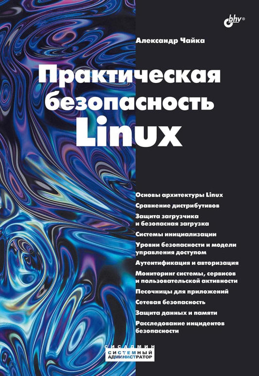 Практическая безопасность Linux.