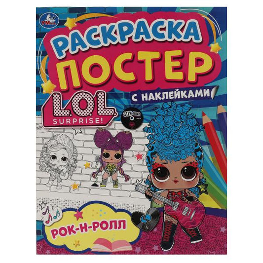 Рок-н-ролл. Ракраска-постер с наклейками. Лол. 212х275 мм. 8 стр. Бумага офсетная. Умка в кор.50шт